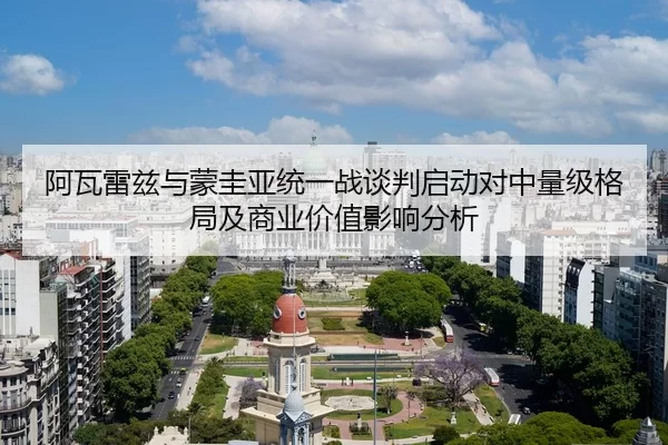 阿瓦雷兹与蒙圭亚统一战谈判启动对中量级格局及商业价值影响分析