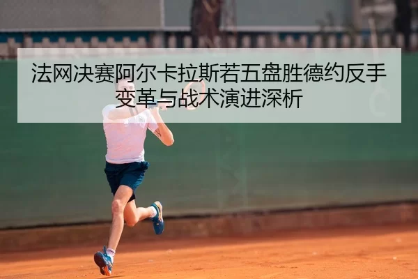 fa-wang-jue-sai-a-er-ka-la-si-ruo-wu-pan-sheng-de-yue-fan-shou-bian-ge-yu-zhan-shu-yan-jin-shen-xi-2-199.jpg