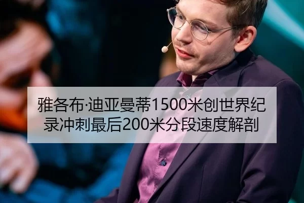 雅各布·迪亚曼蒂1500米创世界纪录冲刺最后200米分段速度解剖
